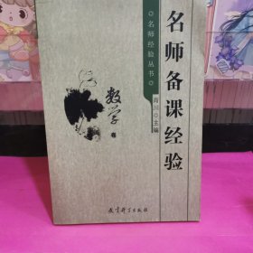 名师经验丛书：名师备课经验（数学卷）