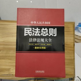 中华人民共和国民法总则法律法规大全：最新实用版