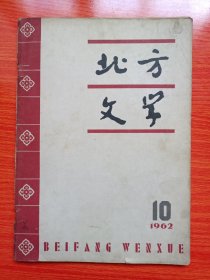 北方文学（1962年第10期）