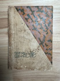 1929年舒新城（蜀遊心影）初版