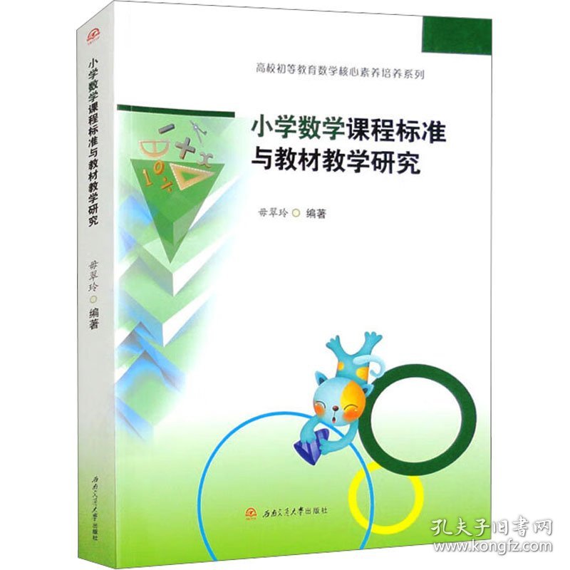 小学数学课程标准与教材教学研究 9787564394790 毋翠玲 编 西南交通大学出版社