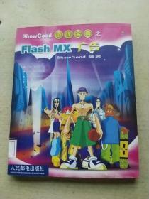 ShowGood创作宝典之FlashMX广告（无光盘）