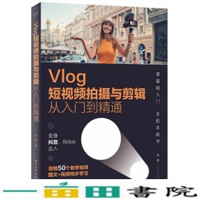 Vlog短视频拍摄与剪辑从入门到精通