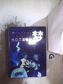 梦:H.O.T永远在一起演唱会:[摄影集]:经典珍藏