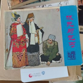 连环画--状元与乞丐