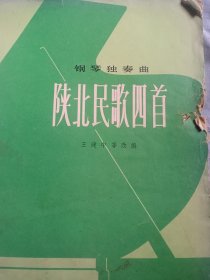 钢琴独奏曲，陕北民歌四首