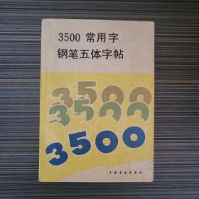3500常用字钢笔五体字帖