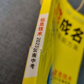 一战成名 考前新方案 信息技术 2023云南中考