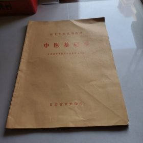 中医基础学 医士专业试用教材