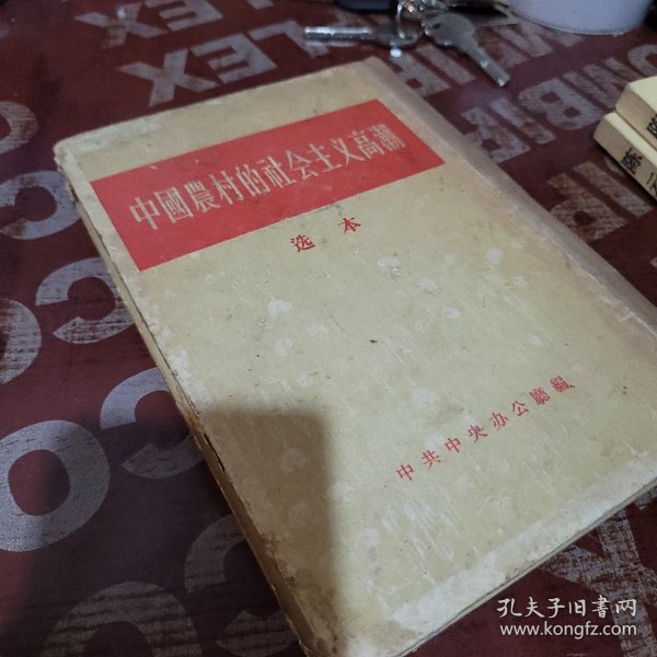 中国农村的社会主义高潮 选本（精装）