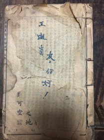 线装石印《玉历至宝钞劝世》前有28幅漂亮版画，中文字页有残，后附方缺，品如图