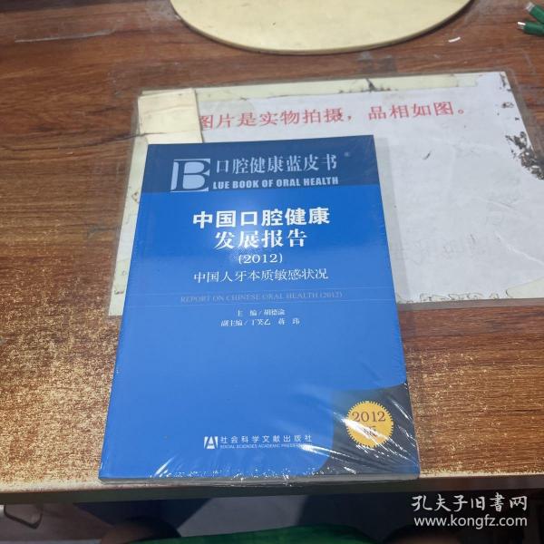 中国口腔健康发展报告（2012）
