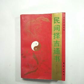 民间择吉通书（1901-2050）