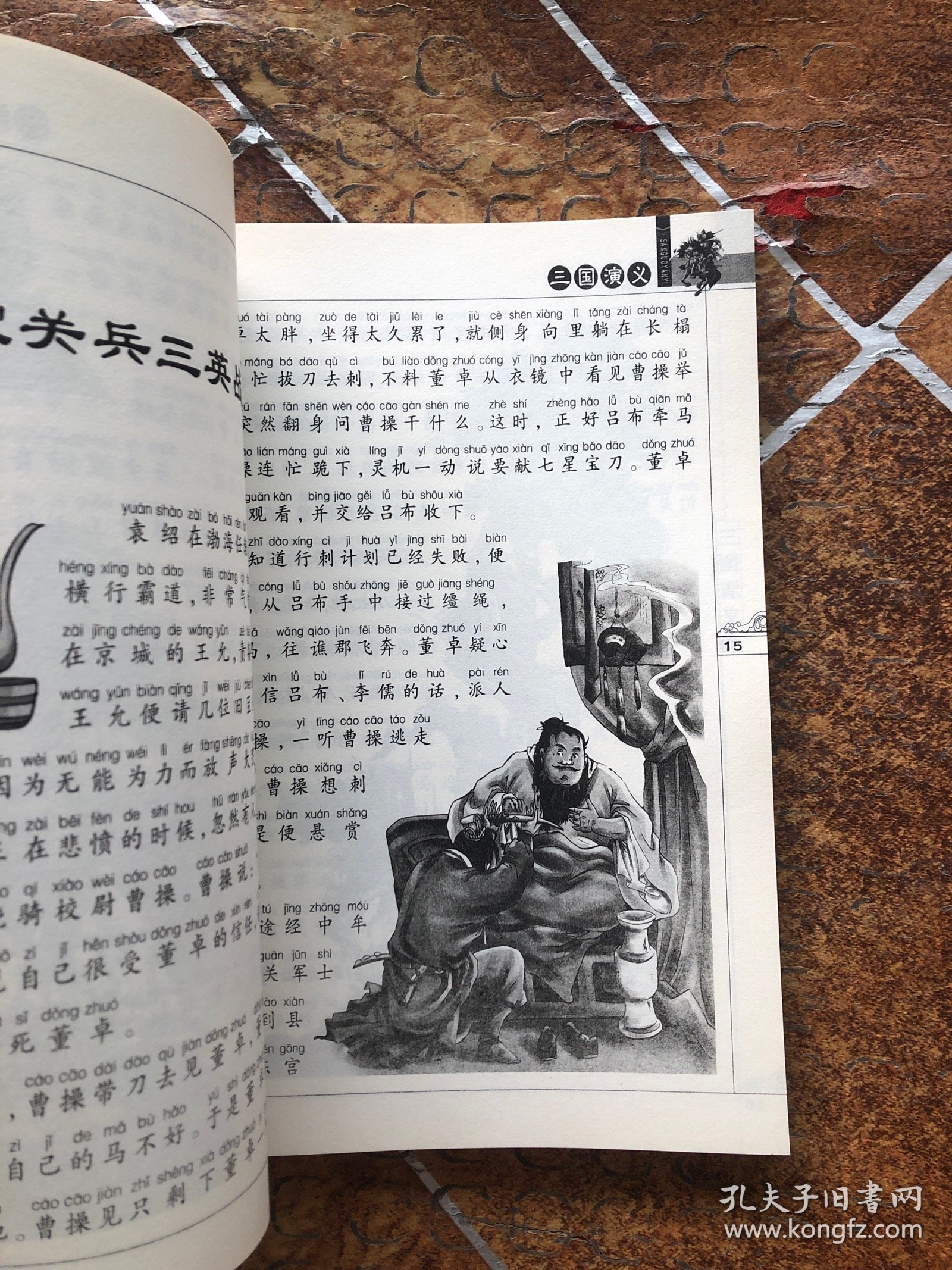 三国 演 义拼音美绘