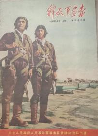 解放军画報，1953年11月号，第32期。(國庆四周年》，8开，九五品，不缺页。