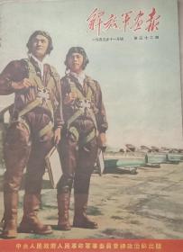 解放军画报，1953年11月号，第32期。(国庆四周年》，8开，九五品，不缺页。