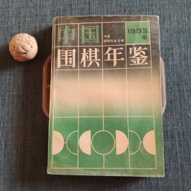 中国围棋年鉴.1993年版