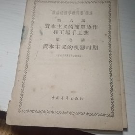 政治经济学教科书讲座第六讲资本主义的简单协作和工场手工业，第七讲资本主义的机器时期