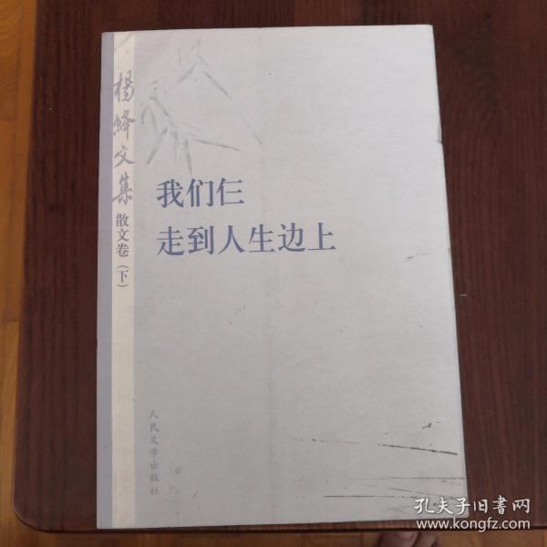 杨绛文集·散文卷（下）：我们仨、走到人生边上