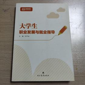 大学生职业发展与就业指导