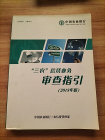 “三农”信贷业务审查指引 2013年版