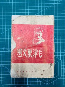 山东新华书店【毛泽东文选】毛泽东著