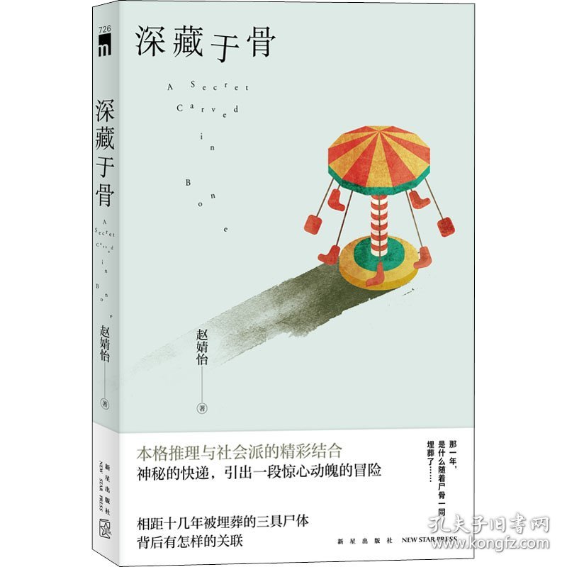 深藏于骨 9787513349826
