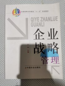 企业战略管理/全国高等农林院校“十一五”规划教材