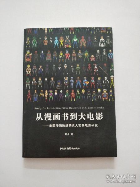 从漫画书到大电影 美国漫画改编的真人实景电影研究