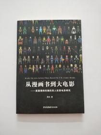 从漫画书到大电影 美国漫画改编的真人实景电影研究