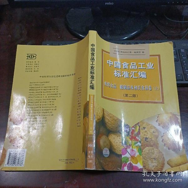 中国食品工业标准汇编。焙烤制品、糖制品及相关食品卷 上(第二版)