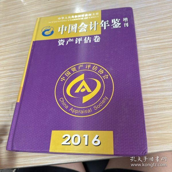 中国会计年鉴资产评估卷