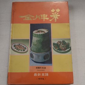 《金牌菜》精裝16開彩印