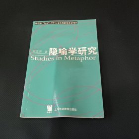 隐喻学研究