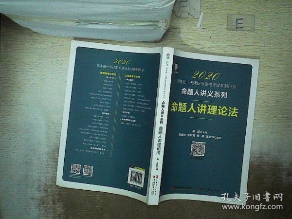 2020国家统一法律职业资格考试命题人讲理论法桑磊法考命题人讲义系列客观题