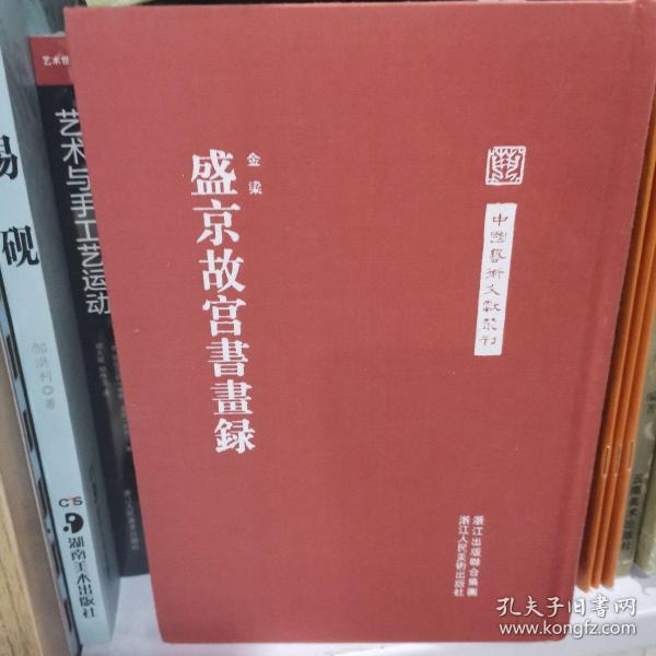 中国艺术文献丛刊：盛京故宫书画集