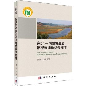 东北-内蒙古高原沼泽湿地鱼类多样性 9787030592408