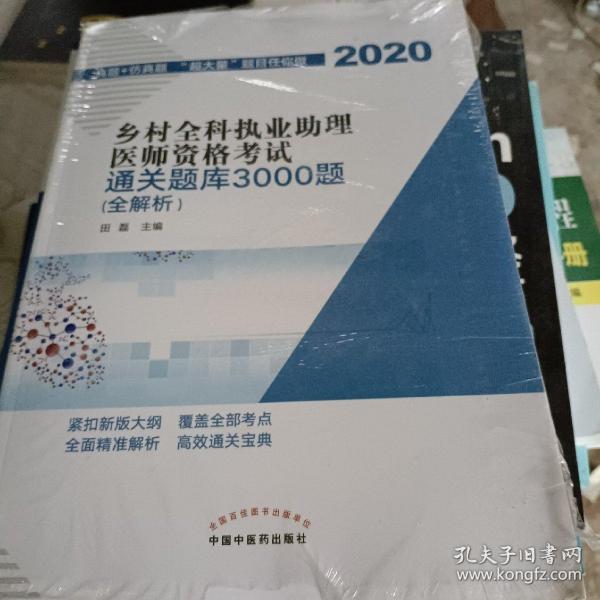 乡村全科执业助理医师资格考试通关题库3000题（医学培训知名专家田磊团队编写，助你攻克乡村全科执