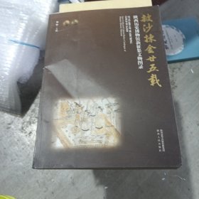 披沙栋金甘五载陕西历史博物馆新征集文物图录