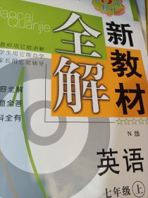 新教材全解七年级英语上