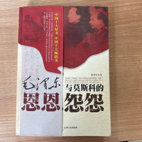 毛泽东与莫斯科的恩恩怨怨