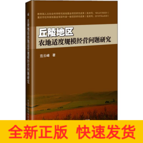 丘陵地区农地适度规模经营问题研究