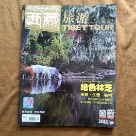 西藏旅游总第155期