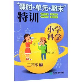 “课时+单元+期末”特训：：小学科学（二年级下）