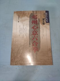 邓州心意六合拳（上册）