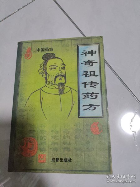 神奇祖传药方:中国药方