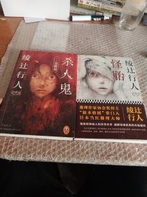 杀人鬼 觉醒篇：绫辻行人悬疑经典 2册