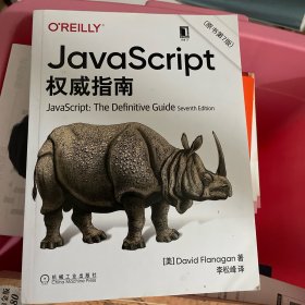 JavaScript指南原书第7版犀牛书JS高级程序设计