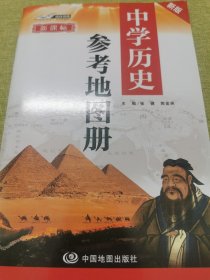 新课标 中学历史参考地图册