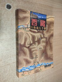 自助游西藏.西藏自助旅行手册